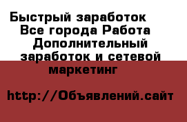 !!!Быстрый заработок!!! - Все города Работа » Дополнительный заработок и сетевой маркетинг   